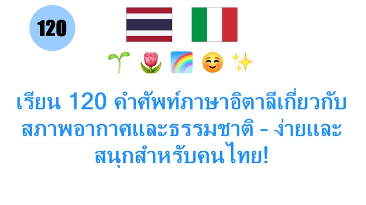 เรียน 120 คำศัพท์ภาษาอิตาลีเกี่ยวกับสภาพอากาศและธรรมชาติ – ง่ายและสนุกสำหรับคนไทย!